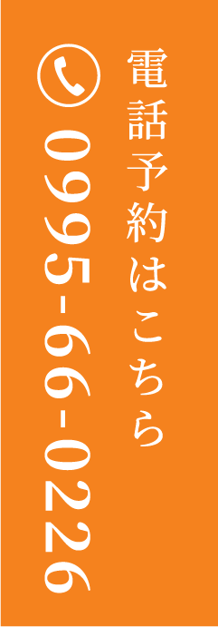 電話予約はこちら 0995-66-0226